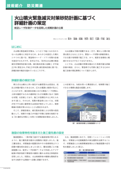 火山噴火緊急減災対策砂防計画に基づく詳細計画の策定