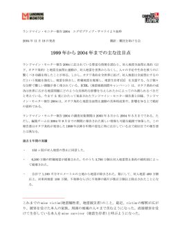 1999 年から 2004 年までの主な注目点