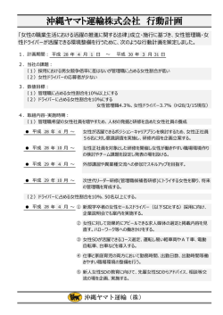 沖縄ヤマト運輸株式会社 行動計画
