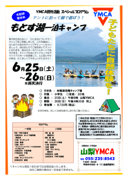 もとす湖一泊キャンプパンフレット