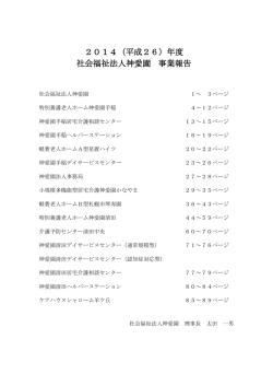 2014年度 社会福祉法人神愛園 事業報告 （PDF 4940KB）