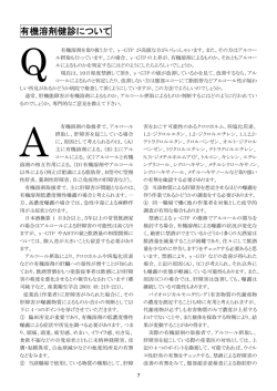 有機溶剤健診について