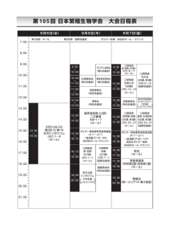 第 105 回 日本繁殖生物学会 大会日程表