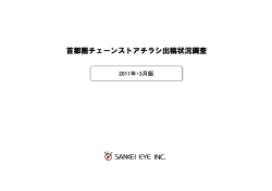 首都圏チェーンストアチラシ出稿状況調査