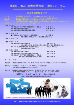 第1回 OLIS-慶應義塾大学 保険フォーラム