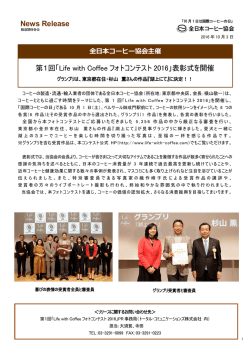 第1回「Life with Coffee フォトコンテスト 2016