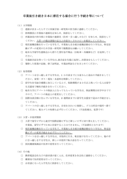 卒業後引き続き日本に滞在する場合に行う手続き等について