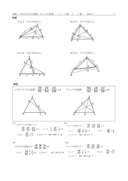 チェバの定理 BD DC ・ CE EA ・ AF FB =1 メネラウスの定理 BF FC