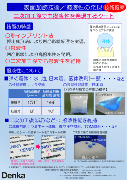 表面加飾技術／撥液性の発現