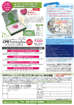 ぁっぱくんでAEDの使い方と 胸骨圧迫(=心マー蹴ージ)を学ぼう ! 一