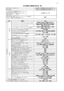 共同実験室内機器利用料金一覧