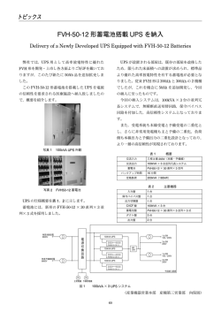 FVH-50-12形蓄電池搭載UPSを納入（PDF 546KB）