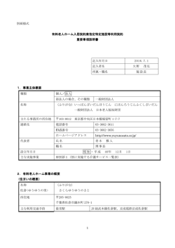 1 別紙様式 有料老人ホーム入居契約兼指定特定施設等利用契約 重要