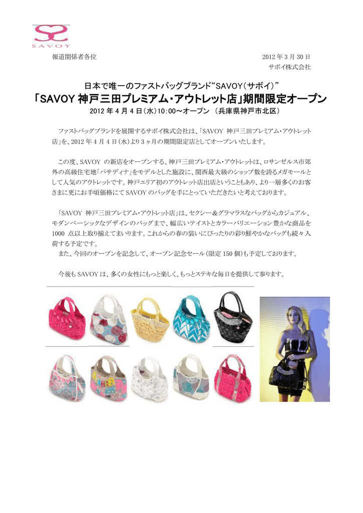 Savoy 神戸三田プレミアム アウトレット店 期間限定オープン