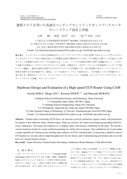 連想メモリを用いた高速なコンテンツセントリックネットワーク