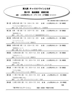 第九期 チャイルドラインとちぎ 受け手 養成講座 研修日程