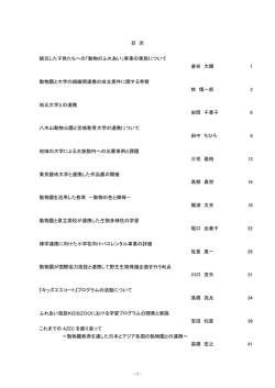 - 1 - 目 次 被災した子供たちへの「動物のふれあい」事業の実施について