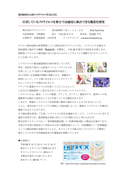 ノロウイルス検出機器のご案内