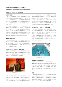 インタラクティブな博物館がもつ可能性 A Study on Possibilities of