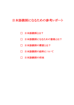 日本語教師になるための参考レポート