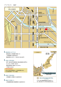 アクセス MAP 周辺地図 - 徳島グランヴィリオホテル