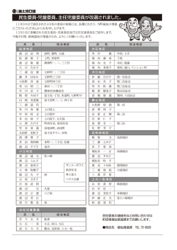 民生委員・児童委員、主任児童委員が改選されました。