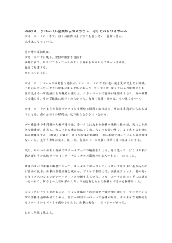 PART4．グローバル企業からのスカウト そしてバドワイザーへ