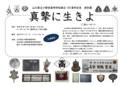 山口県立小野田高等学校創立 130 周年記念 資料展