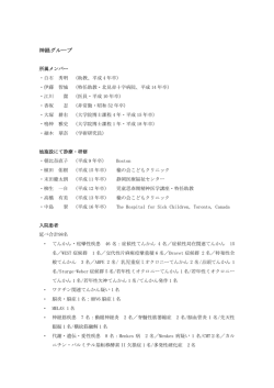 神経グループ - 北海道大学医学部 小児科