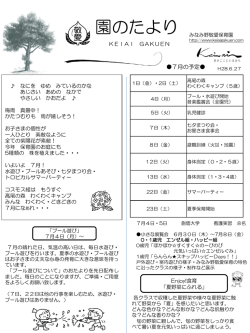 7月の園のたよりです。