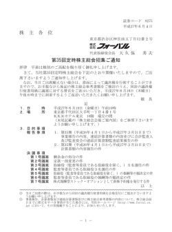 第35回定時株主総会招集ご通知（PDF：601KB）