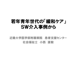 「若年青年世代の「緩和ケア」 SW介入事例から」小西