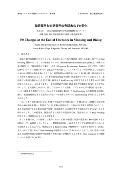 独話音声と対話音声の発話末のF0変化