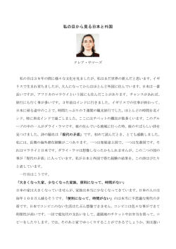 私の目から見る日本と外国