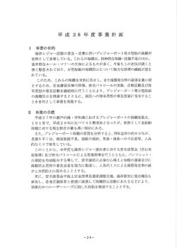 平成28年度 事業計画 - 瀬戸内海小型船安全協会