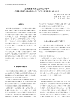 「知的障害のある方の心のケア」 ～利用者の気持ちを汲み取り心のケア
