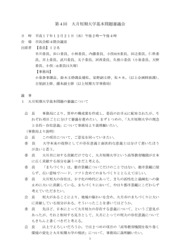 第4回 大月短期大学基本問題審議会