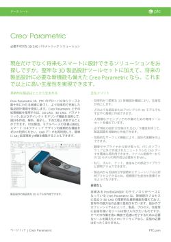 Creo Parametric のデータシートをダウンロード