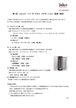第1回 JALUX バイ・ザ・グラス プロモーション 結果ご報告