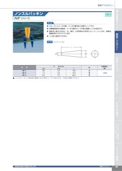 NPシリーズ