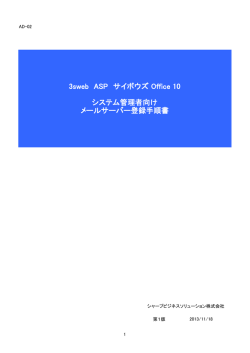 3sweb ASP サイボウズ Office 10 システム管理者向け メールサーバー