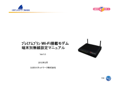 ﾌﾟﾚﾐｱﾑﾌﾟﾗﾝ Wi-Fi搭載モデム 端末別無線設定マニュアル