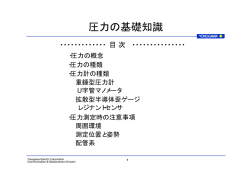 圧力の基礎知識 - Yokogawa