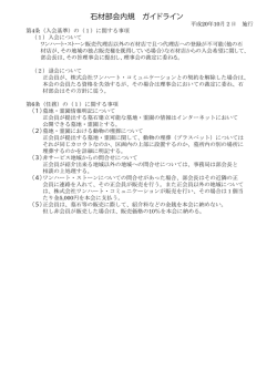 石材部会内規 ガイドライン