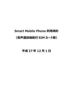 Smart Mobile Phone 利用規約 （音声通話機能付 SIM カード版） 平成
