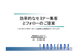 効率的なセミナー集客 とフォローのご提案