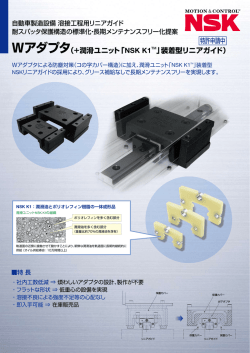 Wアダプタ（+潤滑ユニット「NSK K1 TM」装着型リニアガイド）