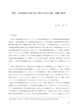 香港・広東地域の宗教文化に関する邦文文献：回顧と展望