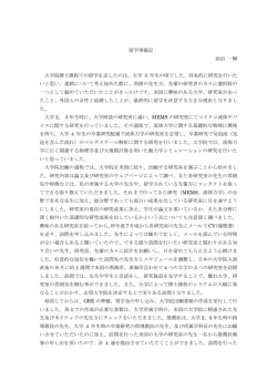 留学準備記 前田 一輝 大学院博士課程での留学を志したのは、大学 3