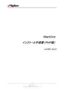 HeartCore HeartCore インストール手順書（PHP版）